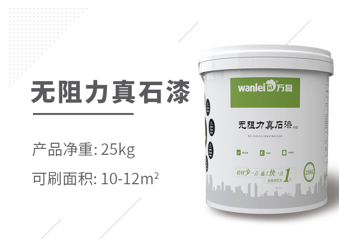 无阻力真石漆效果图