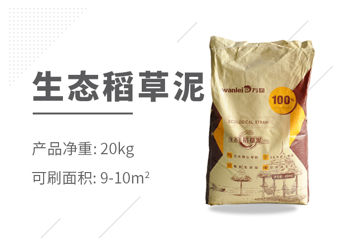 生态稻草泥效果图