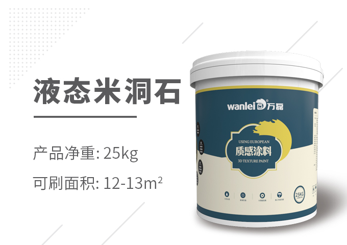 液态米洞石效果图