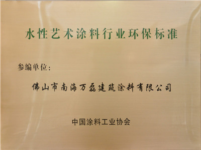 水性艺术涂料行业环保标准参编单位 